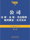 公司法律·法规·司法解释·裁判要旨·文书范本