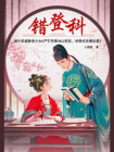错登科