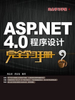 ASP.NET4.0程序设计完全学习手册