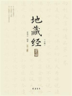 地藏经（小楷）赏读