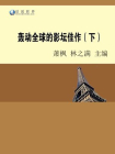 轰动全球的影坛佳作（下）[精品]