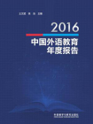 2016中国外语教育年度报告