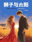 狮子与太阳