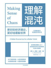 理解混沌：更好的经济理论，更好地理解[精品]
