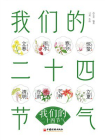 我们的二十四节气[精品]