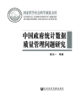 中国政府统计数据质量管理问题研究