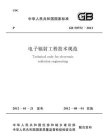 电子辐射工程技术规范（GB 50752-2012）