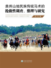 贵州山地民族传统马术的抢救性调查、整理与研究