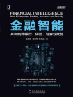 金融智能：AI如何为银行、保险、证券业赋能