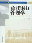商业银行管理学 (高等院校经济学管理学系列教材)[精品]