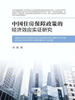 中国住房保障政策的经济效应实证研究
