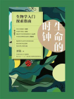 生命的时钟-1[精品]