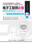 电子工程师必备：电路板技能速成宝典（第2版）