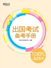 出国考试备考手册：TOEFL Junior