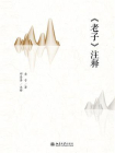 老子注释