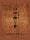 甲申三百年祭[精品]