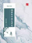 插图本中国文学史（精品公版）