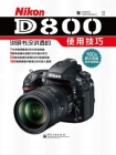 Nikon D800说明书没讲透的使用技巧（全彩）