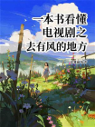 一本书看懂电视剧之去有风的地方[精品]
