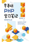 零基础PHP学习笔记