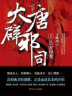 大唐辟邪司.1[精品]