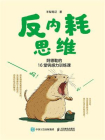 反内耗思维：阿德勒的16堂钝感力训练课[精品]