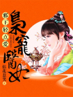 邪王輕點愛：梟寵醫妃