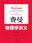 费恩曼物理学讲义（第三卷）