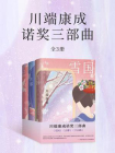 川端康成诺奖三部曲[精品]