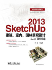 SketchUp 2013建筑、室内、园林景观设计从入门到精通