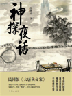 神探夜话[精品]