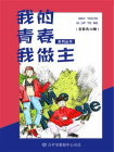 我的青春我做主系列丛书（套装共15册）[精品]