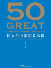 50：伟大的中国短篇小说