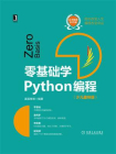 零基础学Python编程（少儿趣味版）