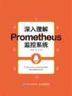 深入理解Prometheus监控系统[精品]