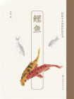 轻松学中国画技法丛书：鲤鱼