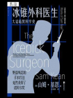 冰锥外科医生：大话暗黑科学史