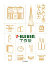 7-Eleven工作法：为你的工作注入动力[精品]