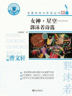 女神·星空：郭沫若诗选[精品]