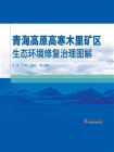 青海高原高寒木里矿区生态环境修复治理图解[精品]
