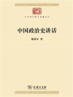 中国政治史讲话-1[精品]