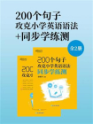200个句子攻克小学英语语法+同步学练测（套装共2册）[精品]