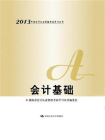 会计基础（2013年度会计从业资格考试）[精品]