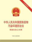 中华人民共和国固体废物污染环境防治法：附新旧条文对照