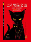七只黑猫之谜：埃勒里·奎因谜案集 1