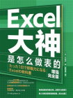 Excel大神是怎么做表的[精品]