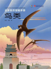 北京自然观察手册：鸟类
