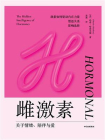 雌激素：关于情绪、陪伴与爱[精品]