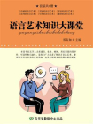 语言艺术知识大课堂（套装共6册）[精品]