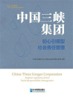 中国三峡集团：初心引领型社会责任管理